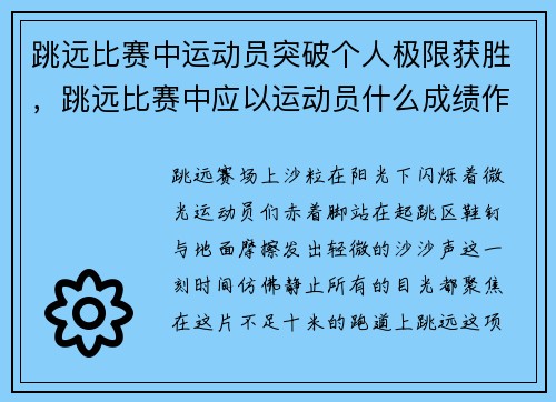 跳远比赛中运动员突破个人极限获胜，跳远比赛中应以运动员什么成绩作为最终成绩