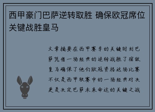 西甲豪门巴萨逆转取胜 确保欧冠席位关键战胜皇马