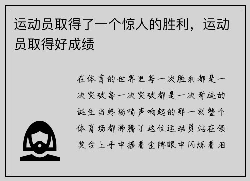 运动员取得了一个惊人的胜利，运动员取得好成绩