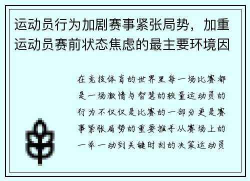 运动员行为加剧赛事紧张局势，加重运动员赛前状态焦虑的最主要环境因素是