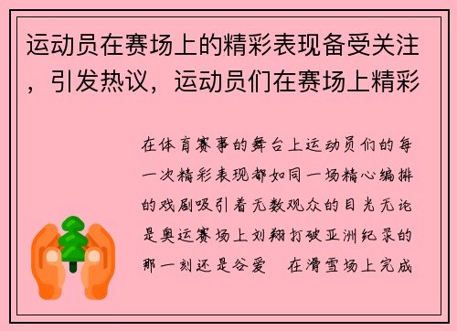 运动员在赛场上的精彩表现备受关注，引发热议，运动员们在赛场上精彩表现