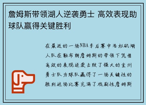 詹姆斯带领湖人逆袭勇士 高效表现助球队赢得关键胜利