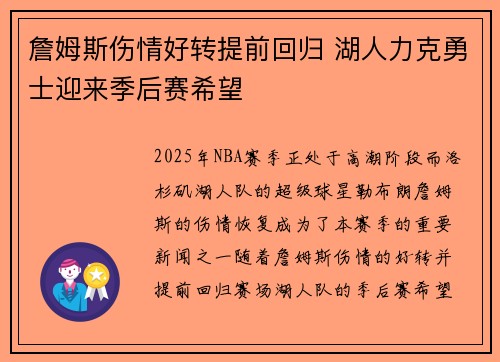 詹姆斯伤情好转提前回归 湖人力克勇士迎来季后赛希望
