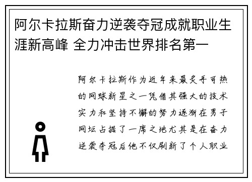 阿尔卡拉斯奋力逆袭夺冠成就职业生涯新高峰 全力冲击世界排名第一