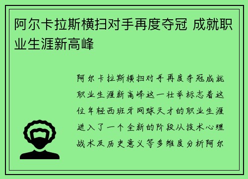 阿尔卡拉斯横扫对手再度夺冠 成就职业生涯新高峰