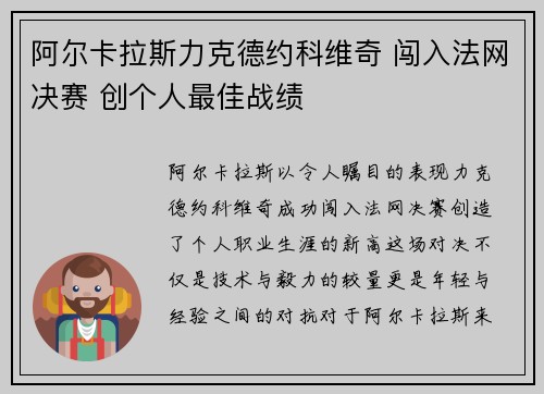 阿尔卡拉斯力克德约科维奇 闯入法网决赛 创个人最佳战绩