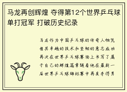 马龙再创辉煌 夺得第12个世界乒乓球单打冠军 打破历史纪录