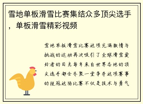 雪地单板滑雪比赛集结众多顶尖选手，单板滑雪精彩视频