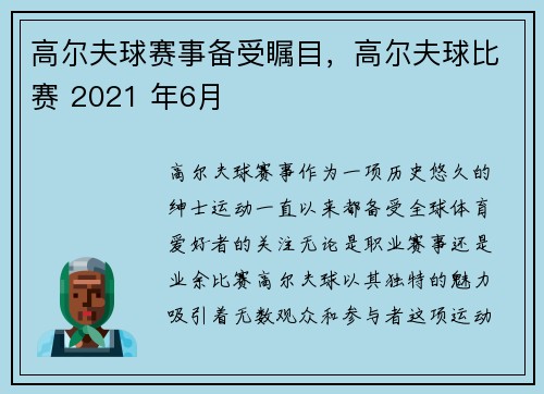高尔夫球赛事备受瞩目，高尔夫球比赛 2021 年6月