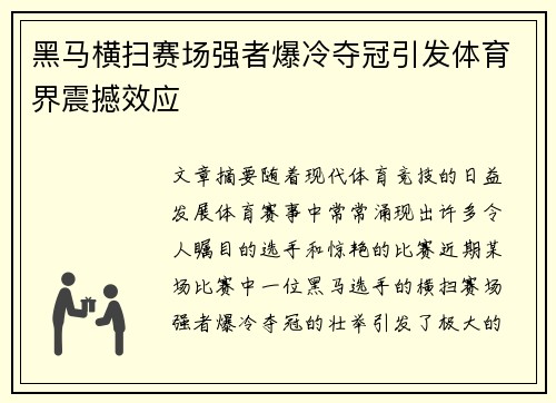 黑马横扫赛场强者爆冷夺冠引发体育界震撼效应