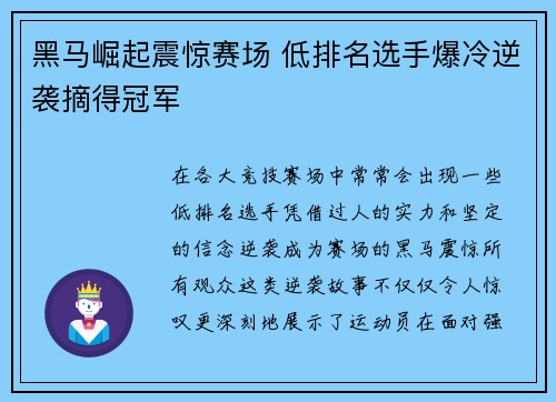 黑马崛起震惊赛场 低排名选手爆冷逆袭摘得冠军