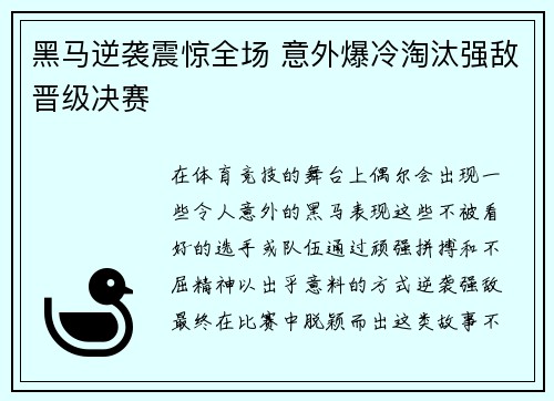黑马逆袭震惊全场 意外爆冷淘汰强敌晋级决赛