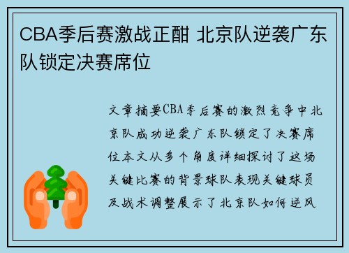 CBA季后赛激战正酣 北京队逆袭广东队锁定决赛席位