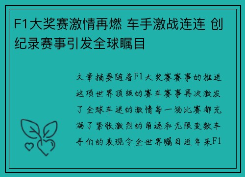 F1大奖赛激情再燃 车手激战连连 创纪录赛事引发全球瞩目