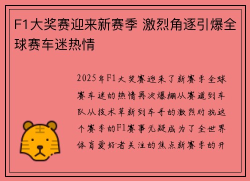 F1大奖赛迎来新赛季 激烈角逐引爆全球赛车迷热情