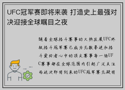 UFC冠军赛即将来袭 打造史上最强对决迎接全球瞩目之夜