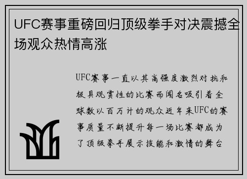 UFC赛事重磅回归顶级拳手对决震撼全场观众热情高涨