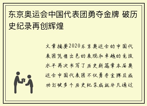 东京奥运会中国代表团勇夺金牌 破历史纪录再创辉煌