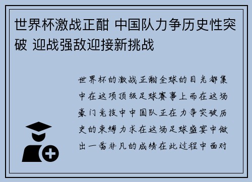 世界杯激战正酣 中国队力争历史性突破 迎战强敌迎接新挑战