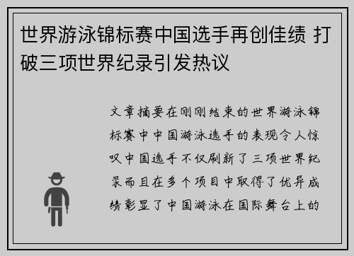 世界游泳锦标赛中国选手再创佳绩 打破三项世界纪录引发热议