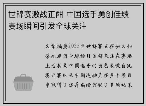 世锦赛激战正酣 中国选手勇创佳绩 赛场瞬间引发全球关注