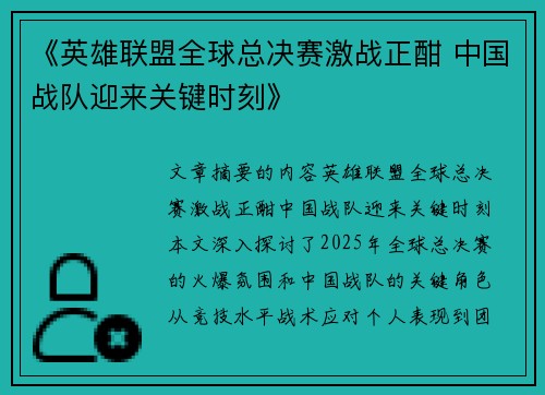 《英雄联盟全球总决赛激战正酣 中国战队迎来关键时刻》
