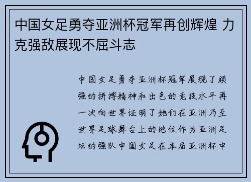 中国女足勇夺亚洲杯冠军再创辉煌 力克强敌展现不屈斗志