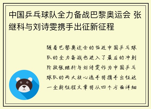 中国乒乓球队全力备战巴黎奥运会 张继科与刘诗雯携手出征新征程
