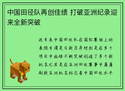 中国田径队再创佳绩 打破亚洲纪录迎来全新突破