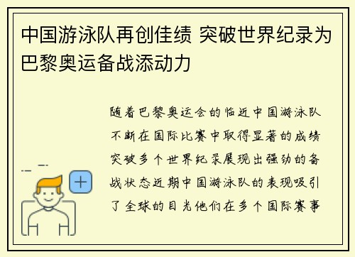 中国游泳队再创佳绩 突破世界纪录为巴黎奥运备战添动力