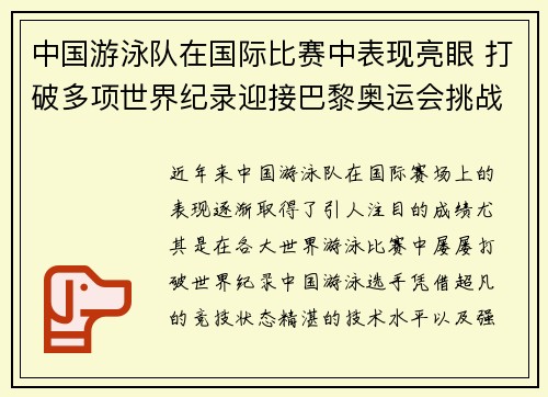 中国游泳队在国际比赛中表现亮眼 打破多项世界纪录迎接巴黎奥运会挑战