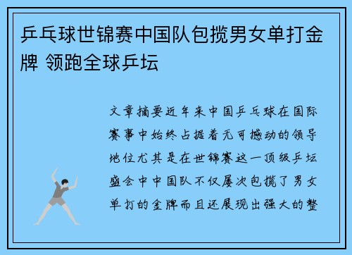 乒乓球世锦赛中国队包揽男女单打金牌 领跑全球乒坛