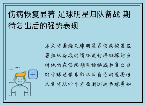 伤病恢复显著 足球明星归队备战 期待复出后的强势表现