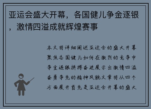 亚运会盛大开幕，各国健儿争金逐银，激情四溢成就辉煌赛事